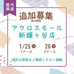 ハンドメイド【出店募集】1月25日　26日　新鎌ヶ谷駅前　最後の...