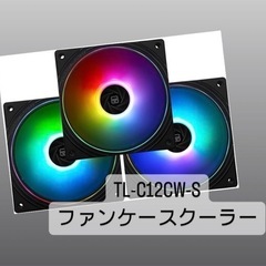 TL-C12CW-S ファンケースクーラー