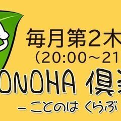 KOTONOHA倶楽部-オンライン-（Discord版）