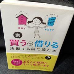 家買うVS借りる 決断する前に読む本