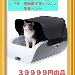 大特価⭐︎猫 自動トイレ 猫 トイレ 自動　自動清掃 臭わない 大型猫 ペット