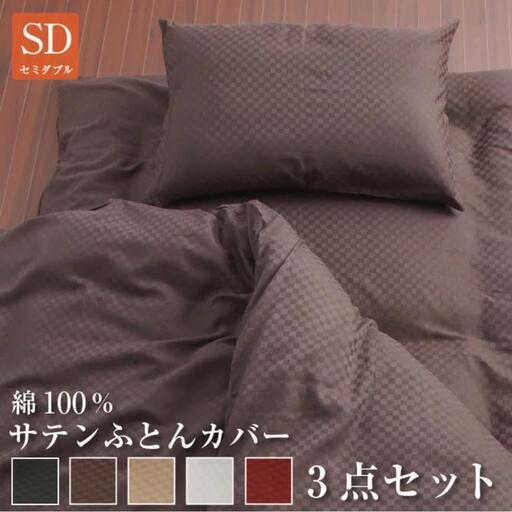 綿100％ 布団カバー3点セット セミダブル