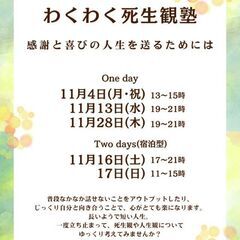 死は何かを見つめると今の生が活きてくる