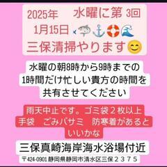 来年の1月15日水に三保で一緒にゴミ拾いしましょ♫３