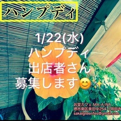 堺市 1月22日(水)出店者さん募集開始します！