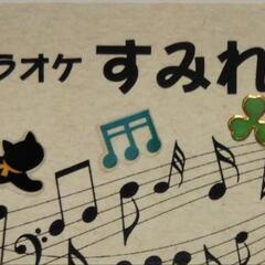 12/15(日)カラオケ会☆安城☆10-15☆４０代多め