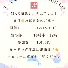 １２／１５（日）『満月🌕のMAX瞑想会』