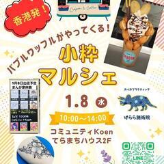 【竹の塚】小粋マルシェ1/8