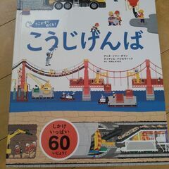 しかけ絵本　こうじげんば　中古　無料