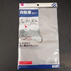自転車カバー