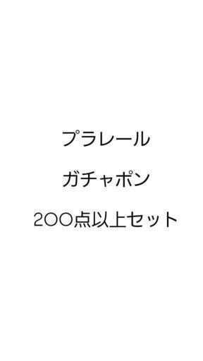 プラレール　ガチャポン
