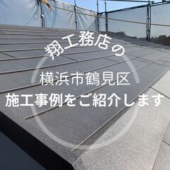 【横浜市鶴見区】で弊社が行なった施工事例をご紹介します！