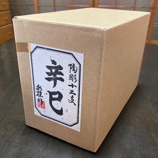 信楽焼巳年の置物干支彩煌作陶彫十二支ヘビ (Recycle+) 天理の