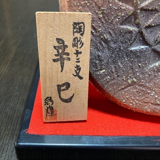 信楽焼巳年の置物干支彩煌作陶彫十二支ヘビ (Recycle+) 天理の