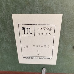 真作 望月通陽 3/36 「二羽の弟子」染画 15の型染集 はぎうた 直筆サイン MICHIAKI MOCHIZUKI/型絵染/現代アート/美術 壁掛け アート　画家 額　絵画　探鳥家 染色家 染画 型染 の画像