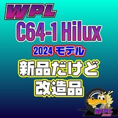 ラジコン WPL C64-1 ハイラックス RTR 2024モデル 新品だけど改造品 クローラーの画像