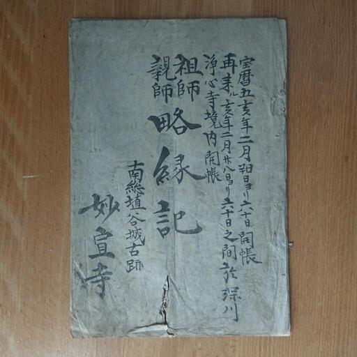 山武市　埴谷　妙宣寺　略縁記