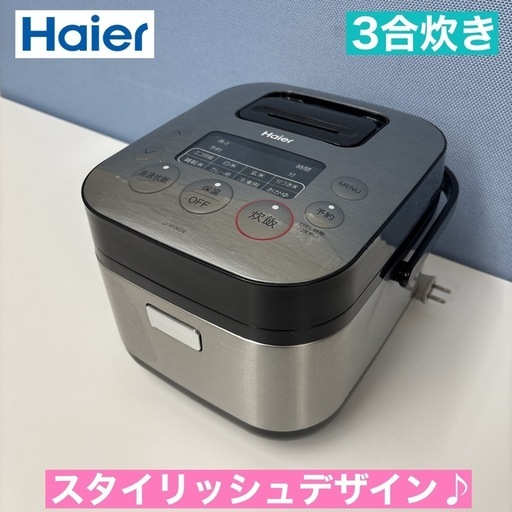 I642  スタイリッシュデザイン♪ Haier 炊飯ジャー 3合炊き ⭐ 動作確認済 ⭐ クリーニング済