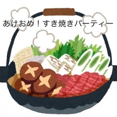 あけおめ！すき焼きパーティー
