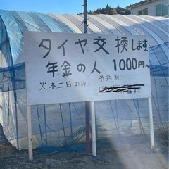 タイヤ交換　年金者の方
