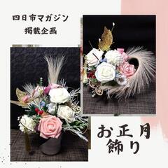 🎍お正月飾り🎍四日市マガジン掲載企画【12月限定の特別レッスン】