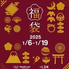 こうえいビレッジおおつ　ハンズアップと＋LDKで福袋販売♪
