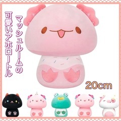 マッシュルーム かわいいアホロートル ぬいぐるみ 20cm 外袋...