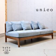 unico(ウニコ)のBLAKE(ブレイク)カバーリングソファ 3シーターです。アッシュ材やクッションの大きさなど細部にまでこだわった3人掛けソファはカフェ風インテリアにオススメです♪