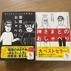 神さまとのおしゃべり、悪魔とのおしゃべり