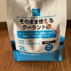 そのまま使えるクーラント(ブルー)