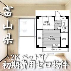 富山県小矢部市 初期費用ゼロ 家賃27000円　生活保護可
