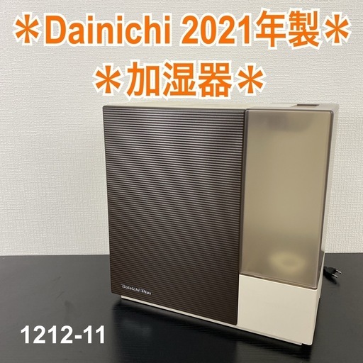 【ご来店限定】＊ ダイニチ　 加湿器　2021年製＊1212-11