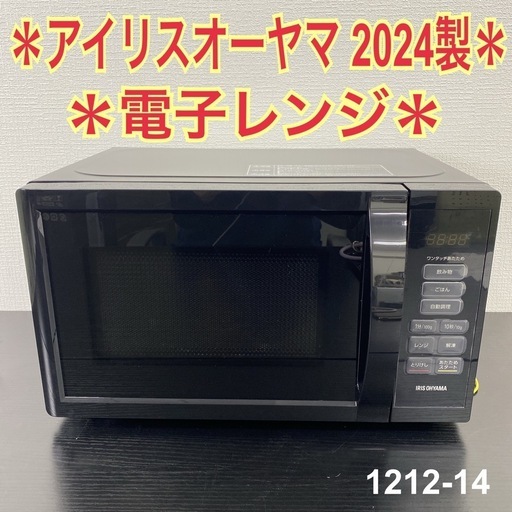 【ご来店限定】＊ アイリスオーヤマ 電子レンジ　2024年製＊1212-14