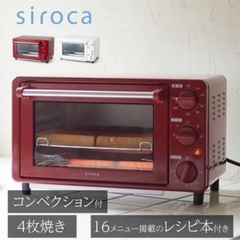 sirocaノンフライオーブンレッド未使用