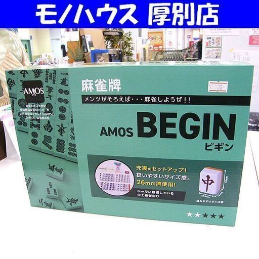 新品 麻雀牌 AMOS BEGIN 26mm牌使用 扱いやすいサイズ感 中上級者向け アモス ビギン 札幌市厚別区 厚別店