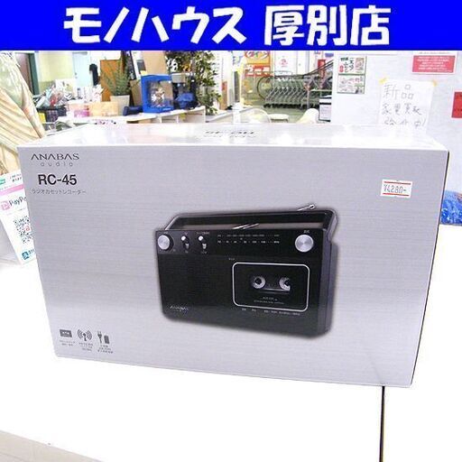 新品 太知 ラジオカセットレコーダー RC-45 ANABAS 電源コード付き 電池使用可能 ラジカセ 札幌市厚別区 厚別店