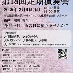 北名古屋吹奏楽団第18回定期演奏会