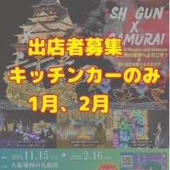 出店者募集　大阪城イルミナージュ1月2月
