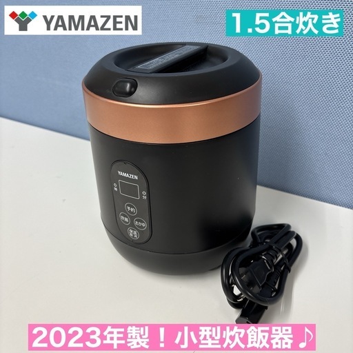 I331  2023年製♪ YAMAZEN 小型炊飯器 1.5合炊き ⭐ 動作確認済 ⭐ クリーニング済