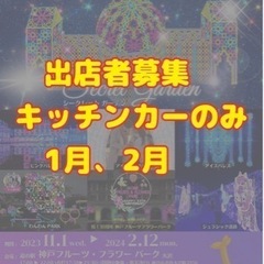 出店者募集　神戸イルミナージュ