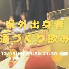 【12/15開催❣️】県外出身者集まれ🤝✨友達づくり飲み会☺️