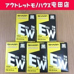 開封現状品 SHARP ワープロ用 リボンカセット5本セット RW-201A-BK 170m TYPE EW ワープロ消耗品 シャープ  札幌市 屯田店