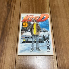 【漫画】イニシャルd 頭文字d 9巻