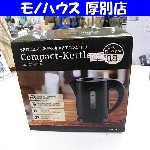 新品 HIRO コンパクトケトル KTK-08 BK ブラック 0.8L ヒロコーポレーション キッチン 電気ポット 札幌市厚別区 厚別店