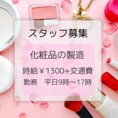 日野町/空調完備で快適な職場！化粧品の簡単な製造