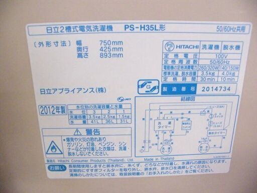 2槽式洗濯機 日立 PS-H35L 2012年製 2層式 HITACHI 洗濯機 札幌市厚別区 厚別店