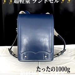 超軽量 綺麗なランドセル たったの1000g