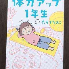 たかぎなおこ　体力アップ１年生