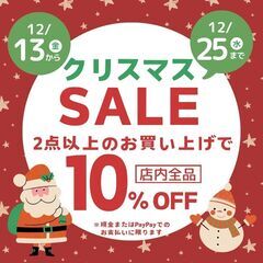 12月13日(金)からクリスマスセール開催します！