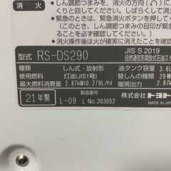(241212)　トヨトミ　石油ストーブ　RS-DS290　コンクリート10畳/木造8畳　2021年製　暖房器具の画像